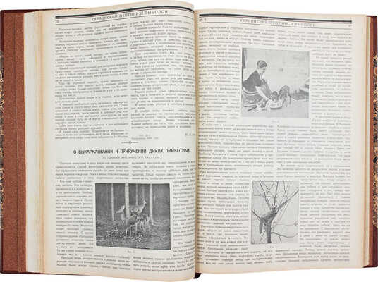[Годовой комплект]. Украинский охотник и рыболов. [Журнал]. 1925. № 6. 1926. № 1–12. Харьков, 1926.